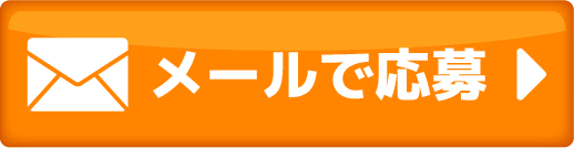 メールのお問い合わせ